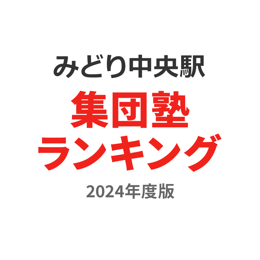 みどり中央駅集団塾ランキング小6部門2024年度版