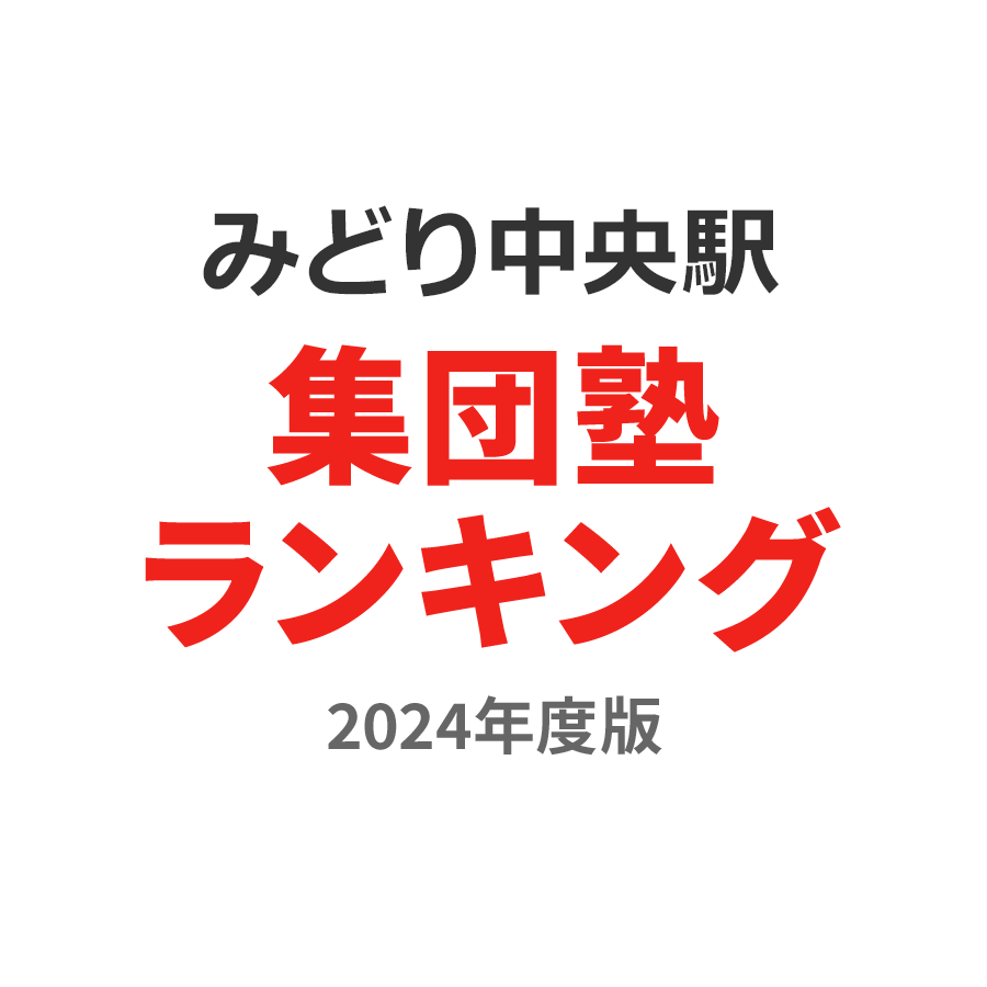 みどり中央駅集団塾ランキング中学生部門2024年度版