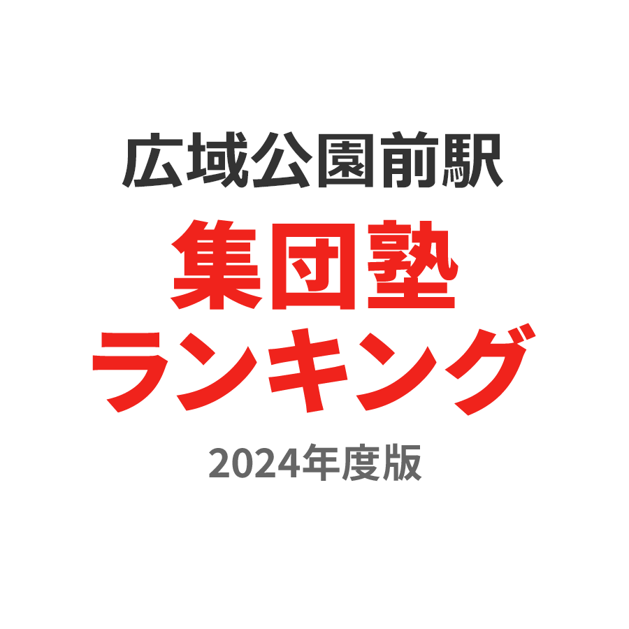 広域公園前駅集団塾ランキング高3部門2024年度版