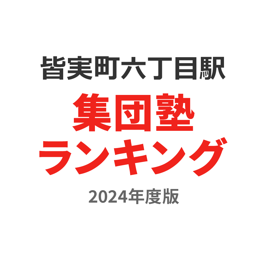 皆実町六丁目駅集団塾ランキング2024年度版