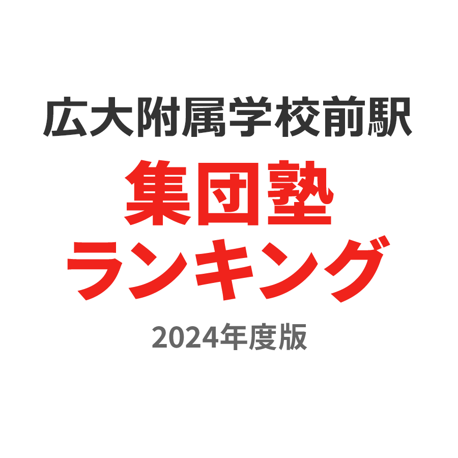 広大附属学校前駅集団塾ランキング中2部門2024年度版