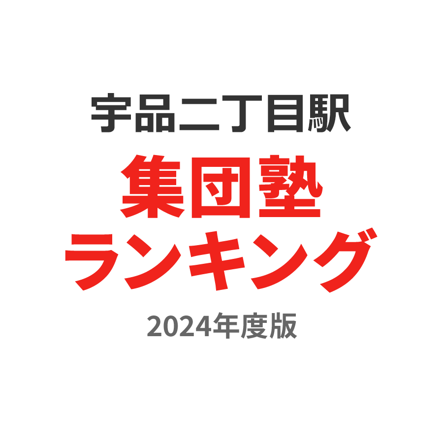 宇品二丁目駅集団塾ランキング中3部門2024年度版