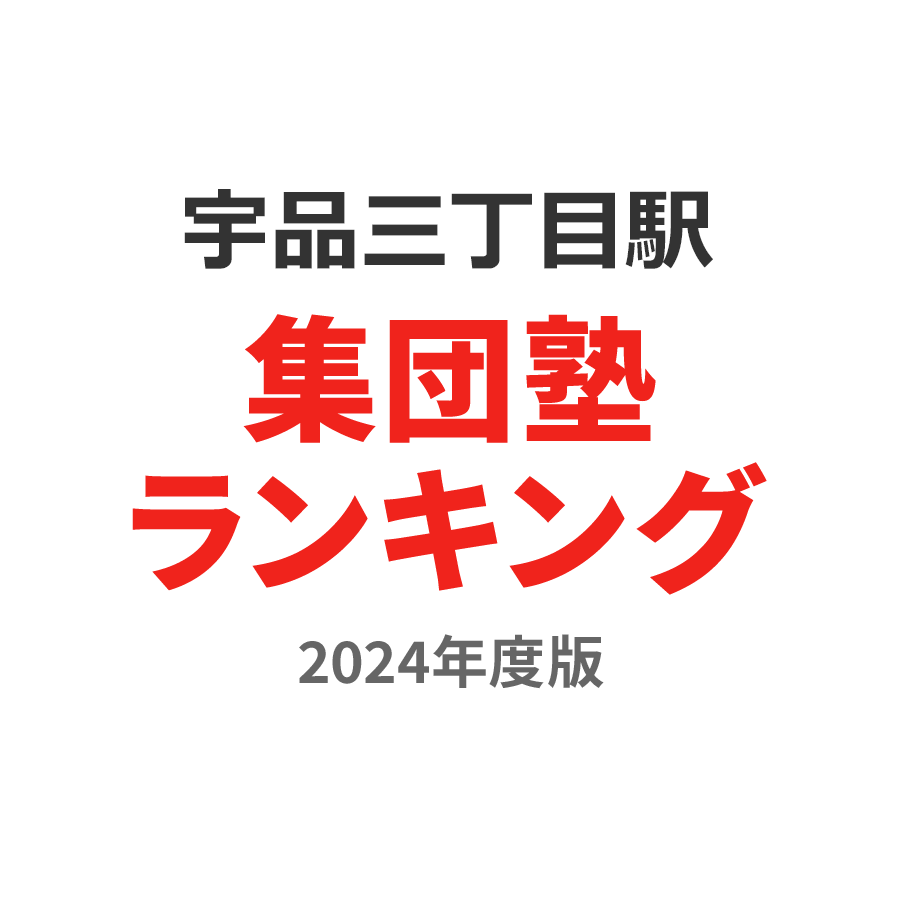 宇品三丁目駅集団塾ランキング小3部門2024年度版