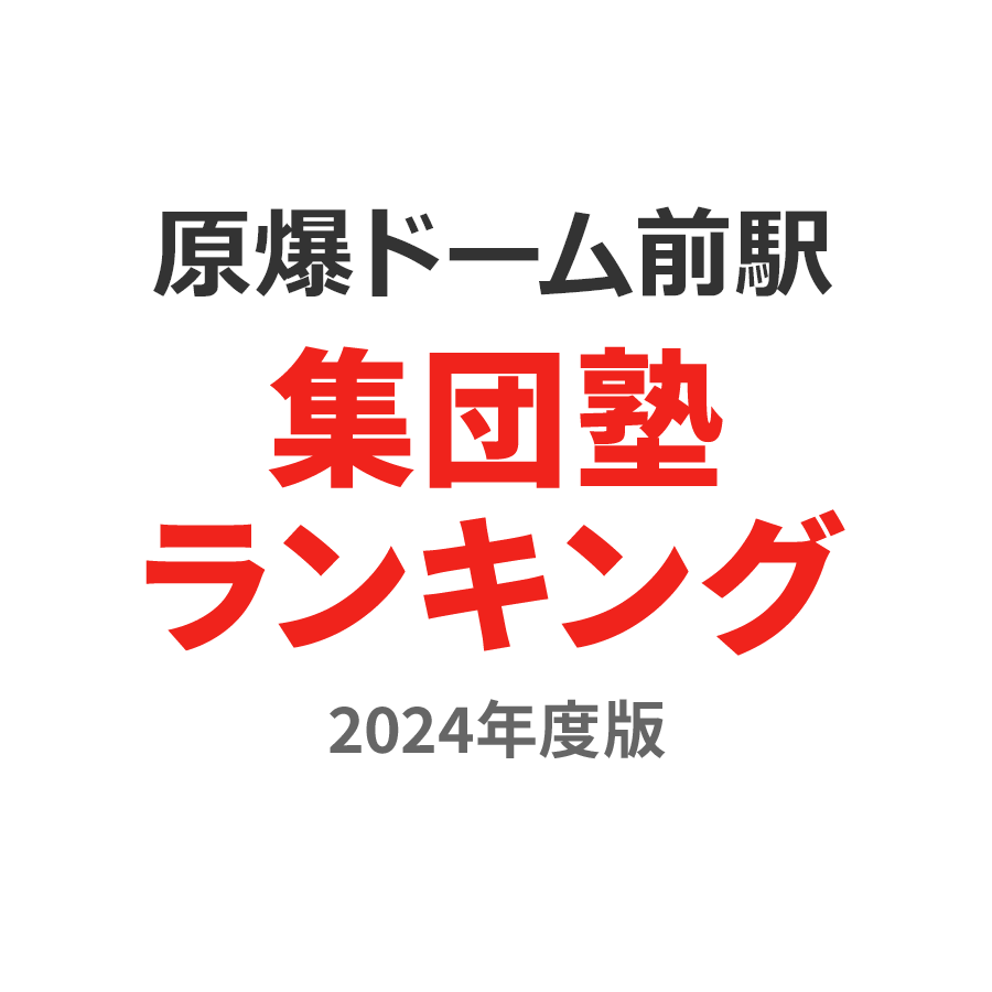 原爆ドーム前駅集団塾ランキング高2部門2024年度版