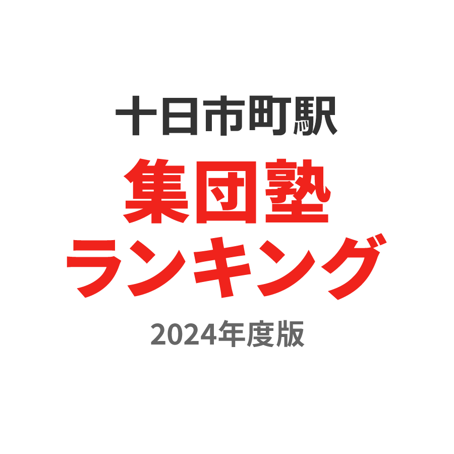 十日市町駅集団塾ランキング小学生部門2024年度版