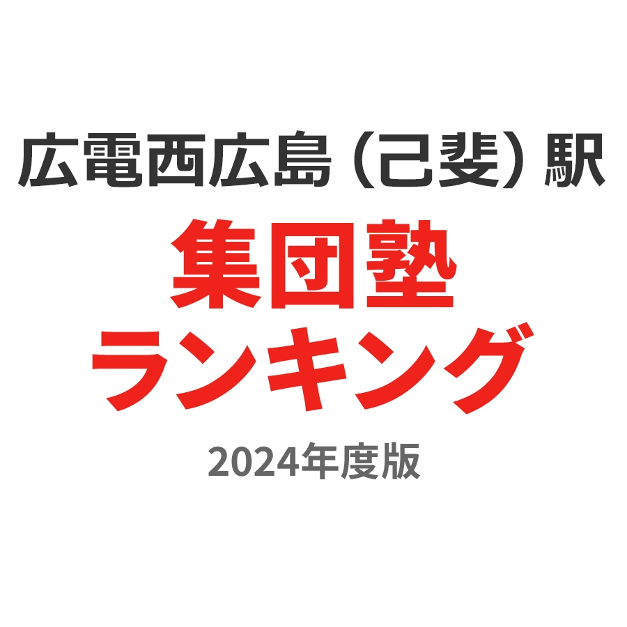 広電西広島（己斐）駅集団塾ランキング中3部門2024年度版