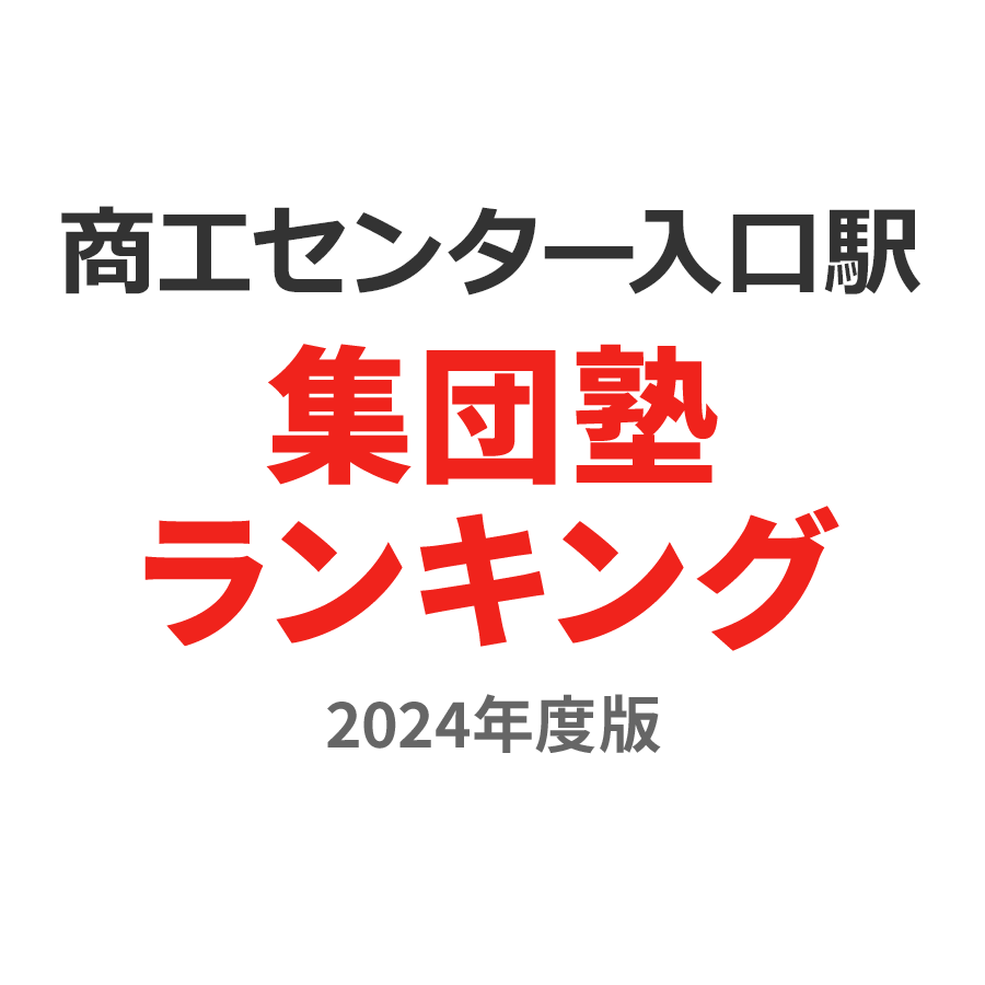 商工センター入口駅集団塾ランキング高校生部門2024年度版