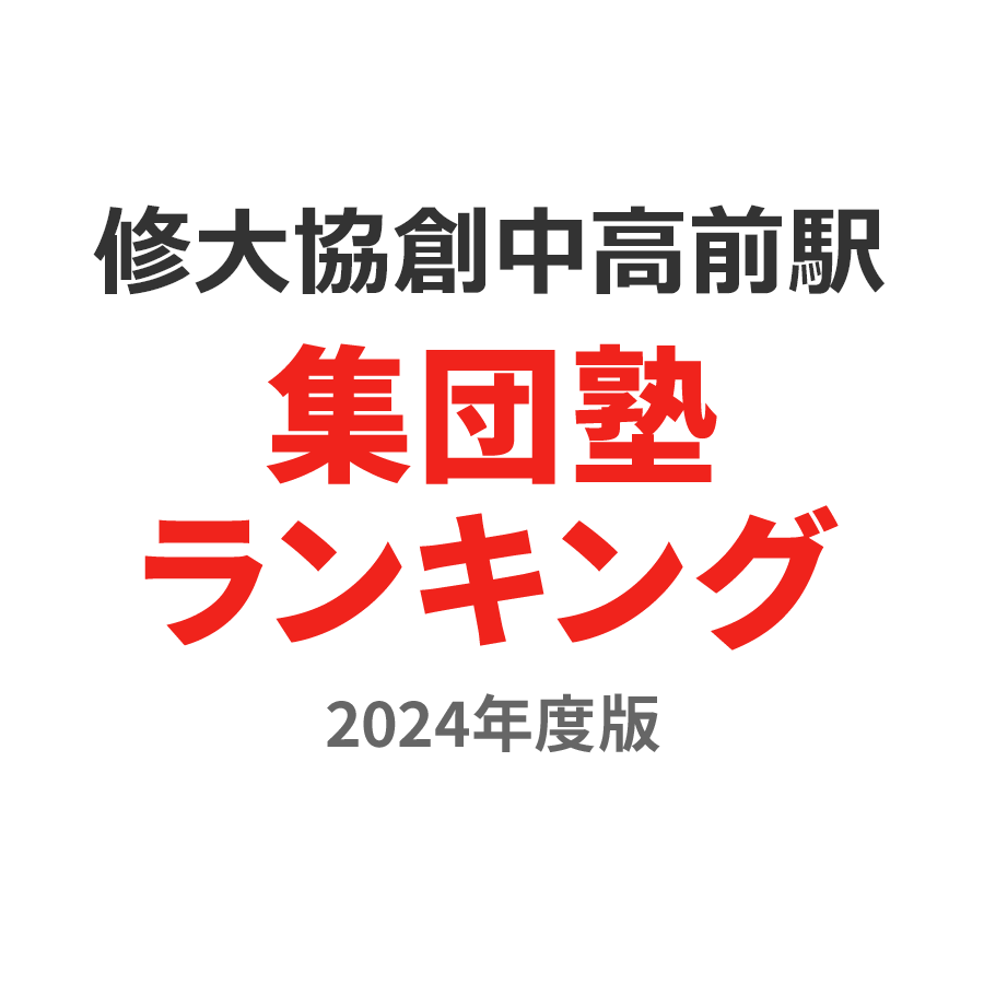 修大協創中高前駅集団塾ランキング2024年度版