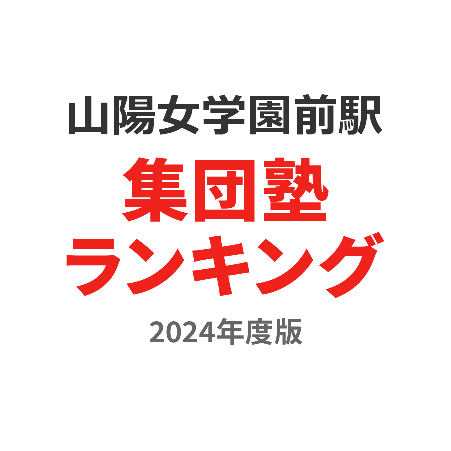 山陽女学園前駅集団塾ランキング高校生部門2024年度版