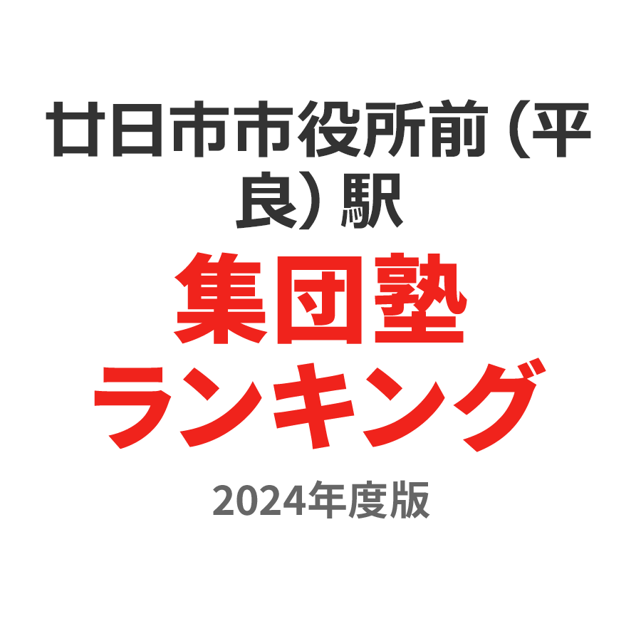 廿日市市役所前（平良）駅集団塾ランキング小6部門2024年度版