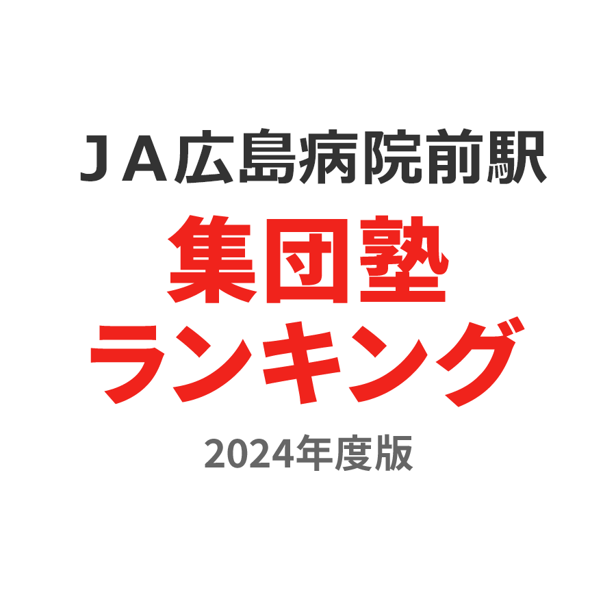 ＪＡ広島病院前駅集団塾ランキング小2部門2024年度版