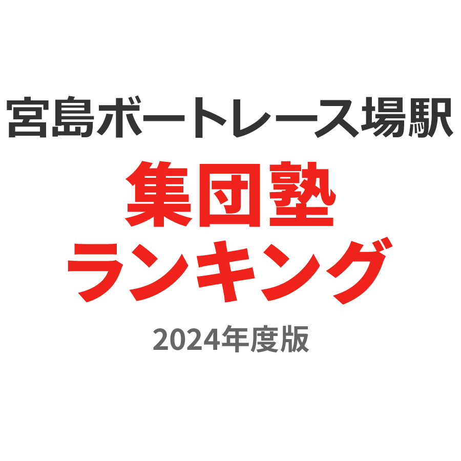 宮島ボートレース場駅集団塾ランキング中学生部門2024年度版