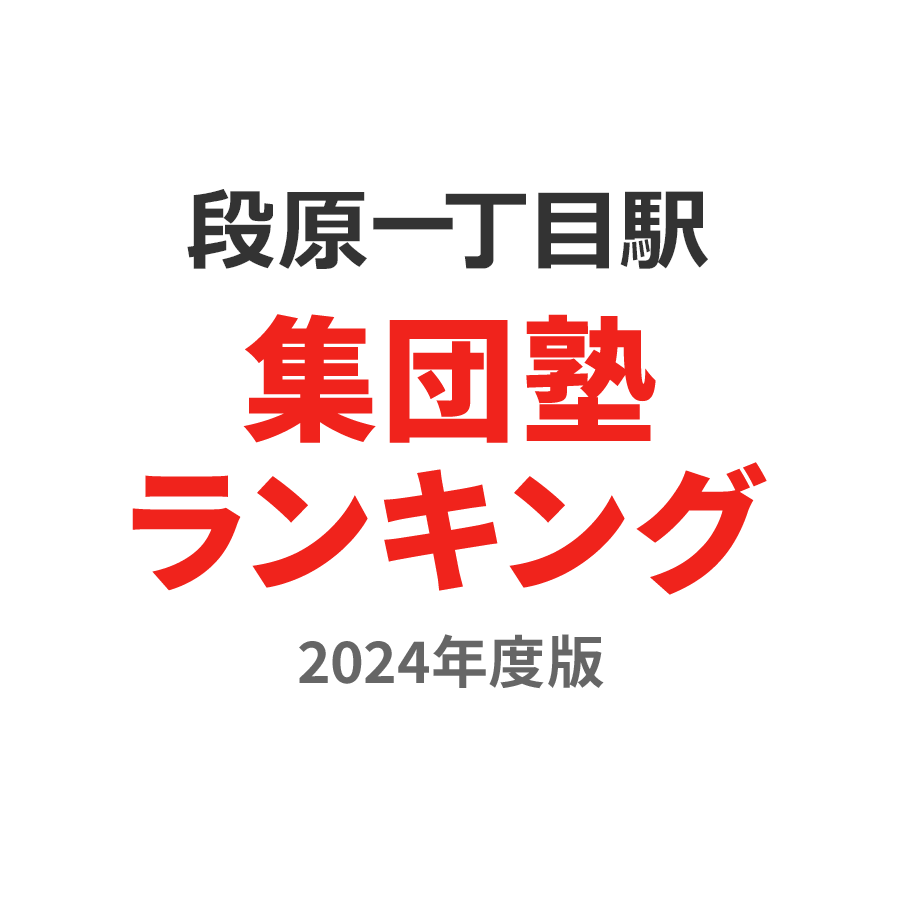 段原一丁目駅集団塾ランキング中2部門2024年度版