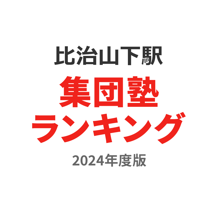 比治山下駅集団塾ランキング小5部門2024年度版