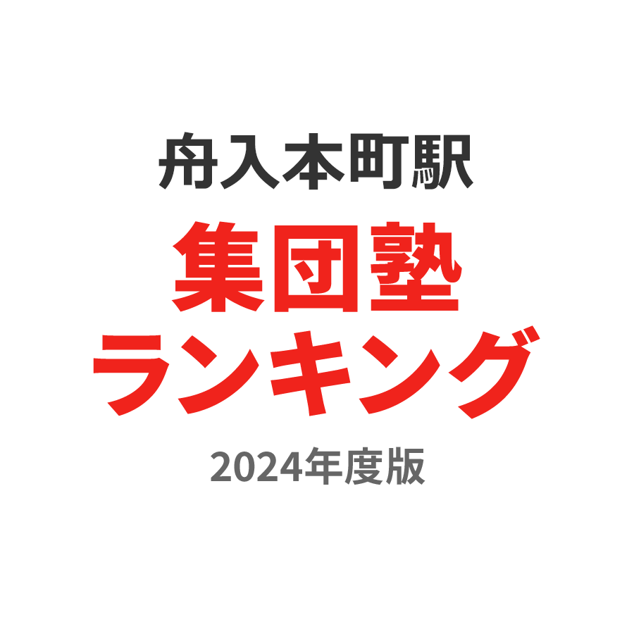舟入本町駅集団塾ランキング小6部門2024年度版