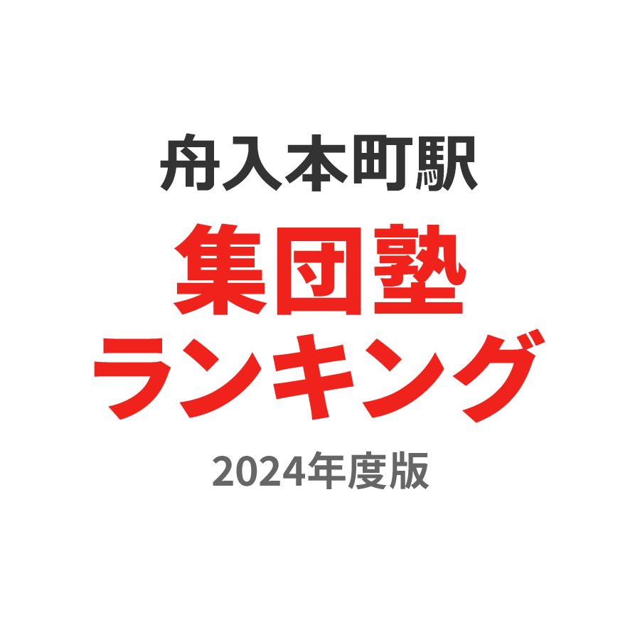 舟入本町駅集団塾ランキング幼児部門2024年度版