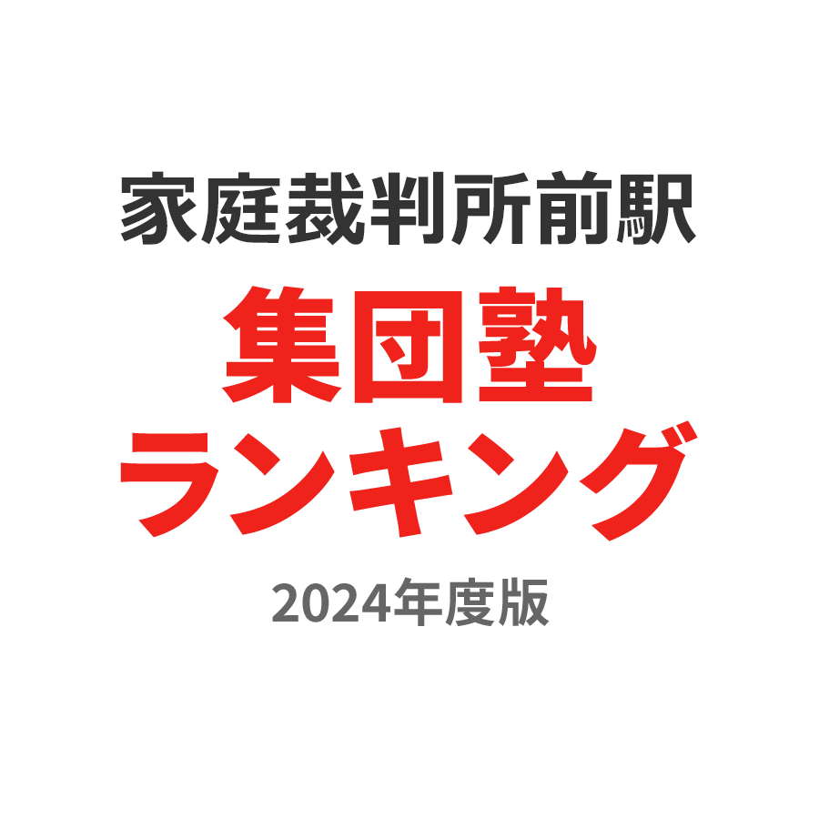 家庭裁判所前駅集団塾ランキング中3部門2024年度版