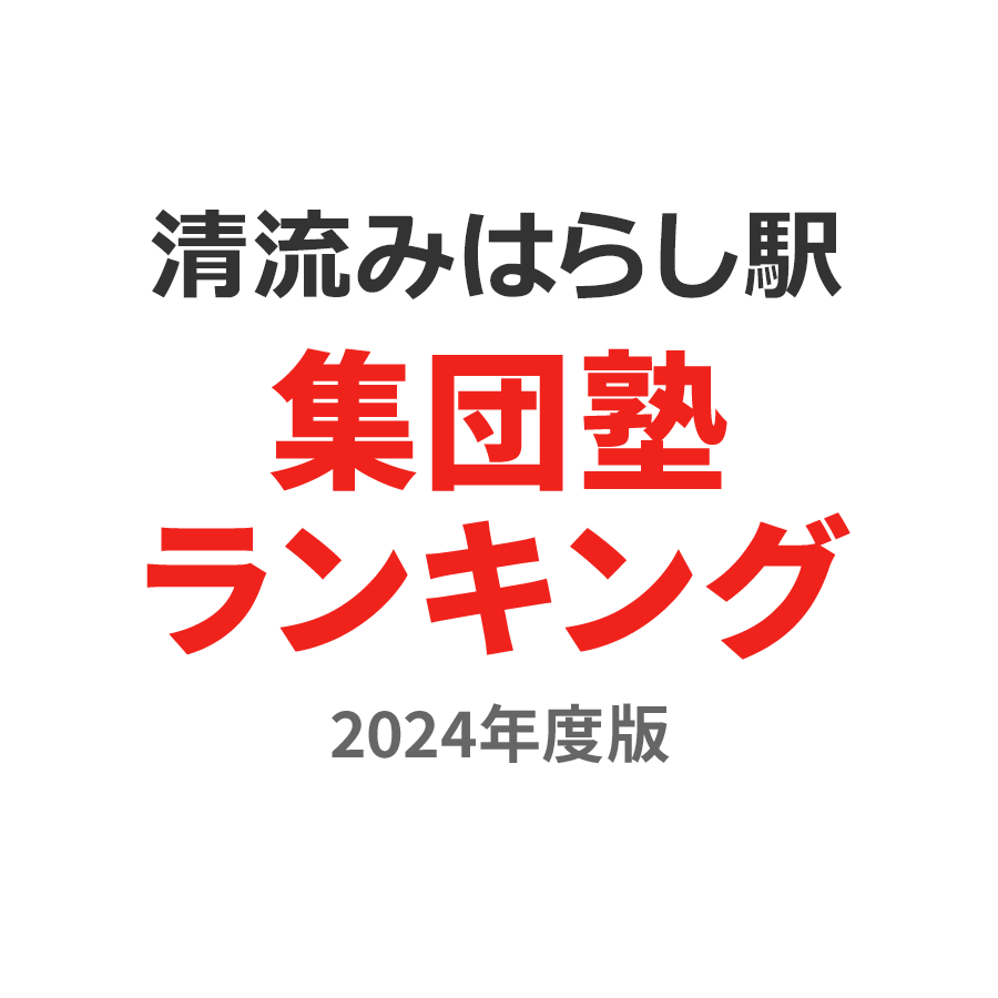 清流みはらし駅集団塾ランキング中1部門2024年度版