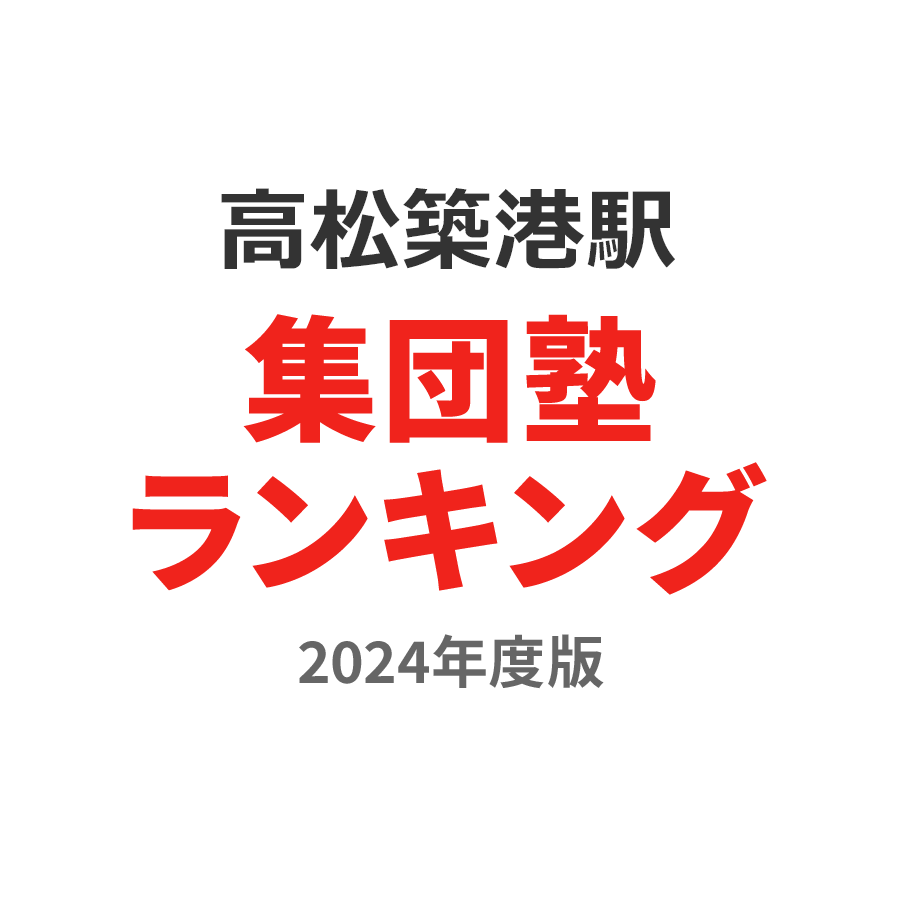 高松築港駅集団塾ランキング高3部門2024年度版