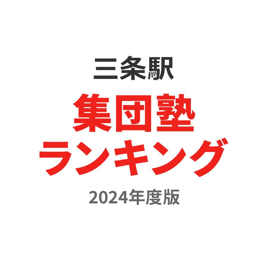三条駅集団塾ランキング小学生部門2024年度版