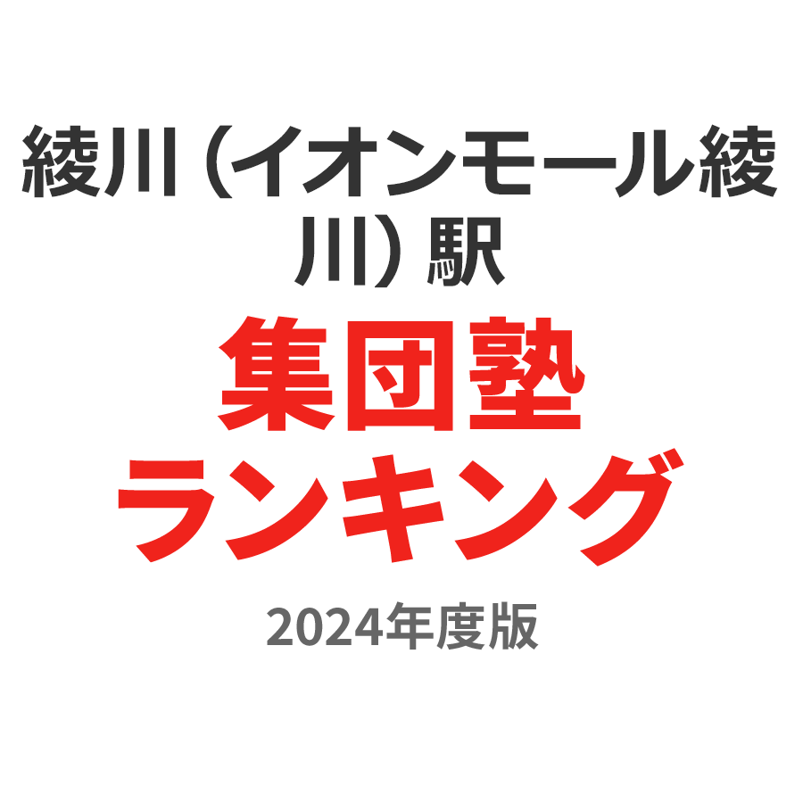 綾川（イオンモール綾川）駅集団塾ランキング小3部門2024年度版