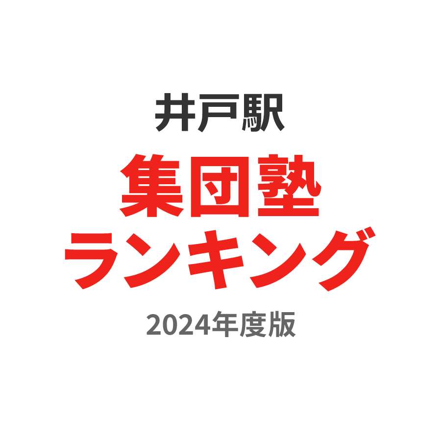 井戸駅集団塾ランキング浪人生部門2024年度版