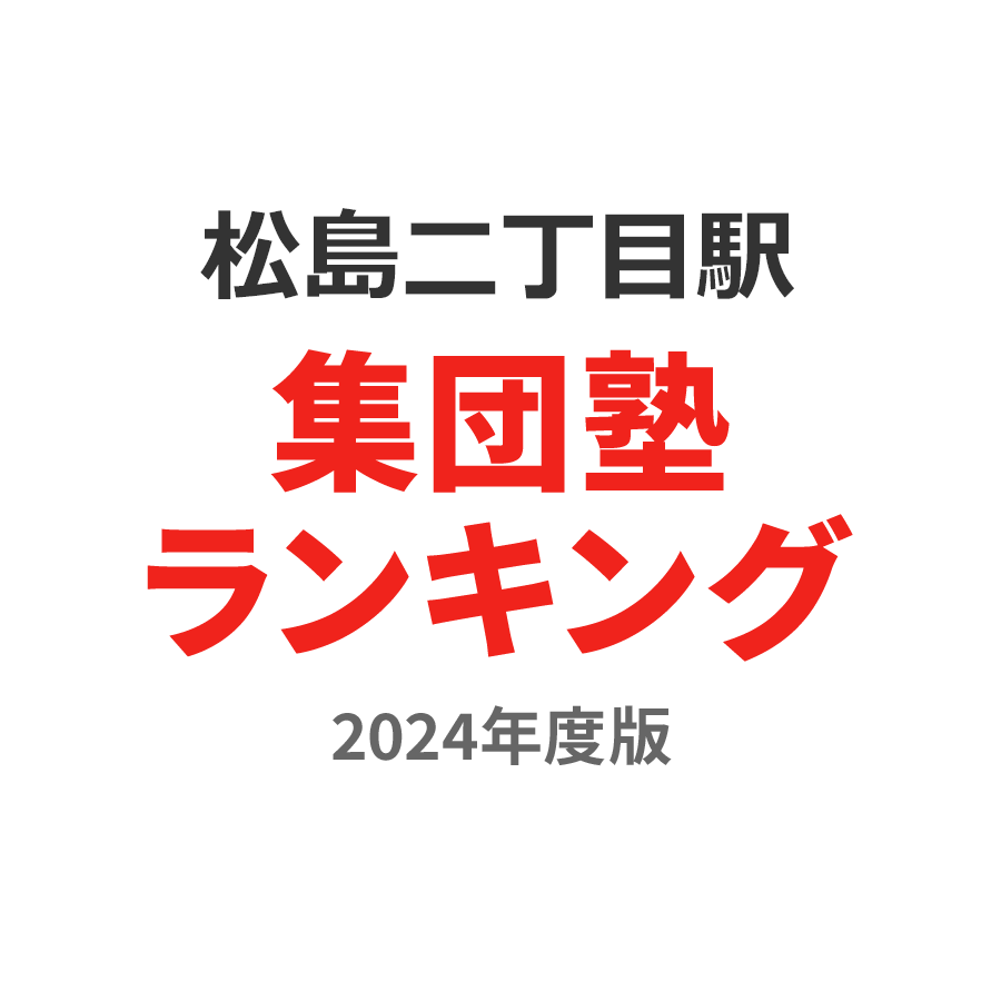 松島二丁目駅集団塾ランキング小2部門2024年度版