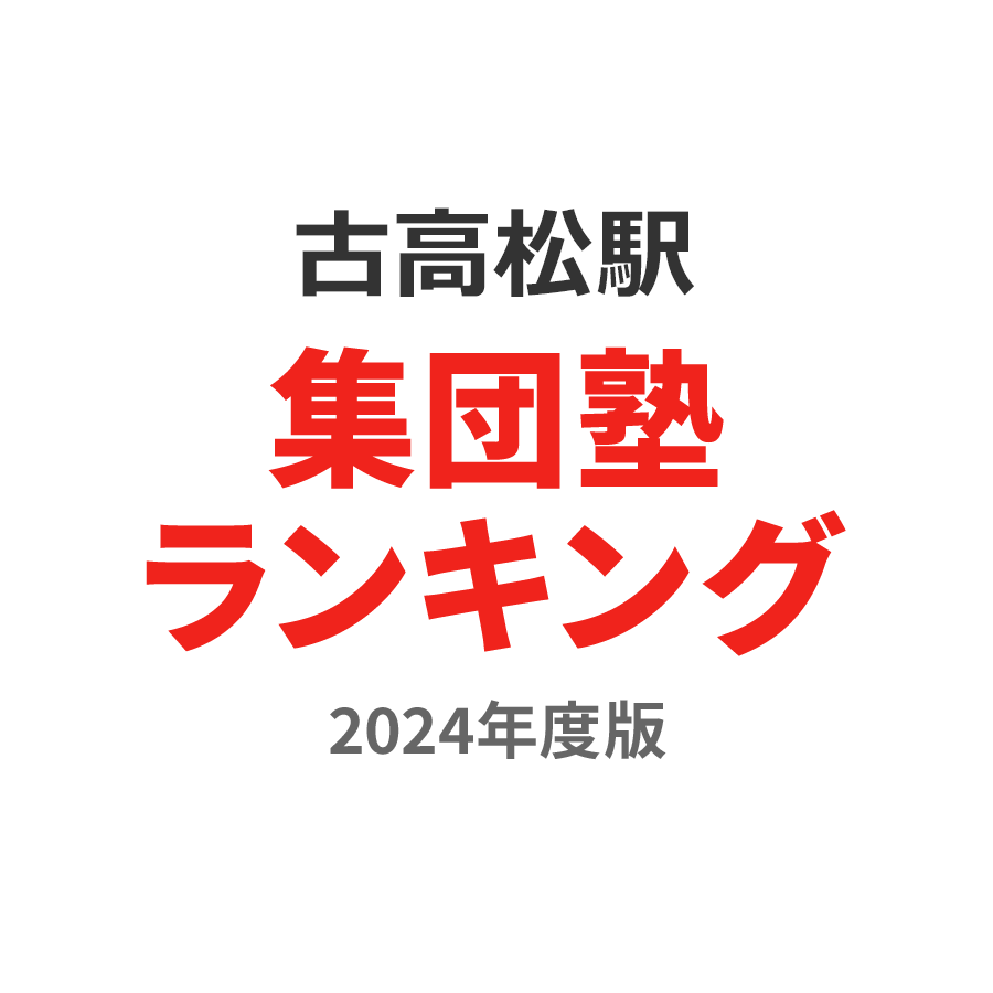 古高松駅集団塾ランキング幼児部門2024年度版