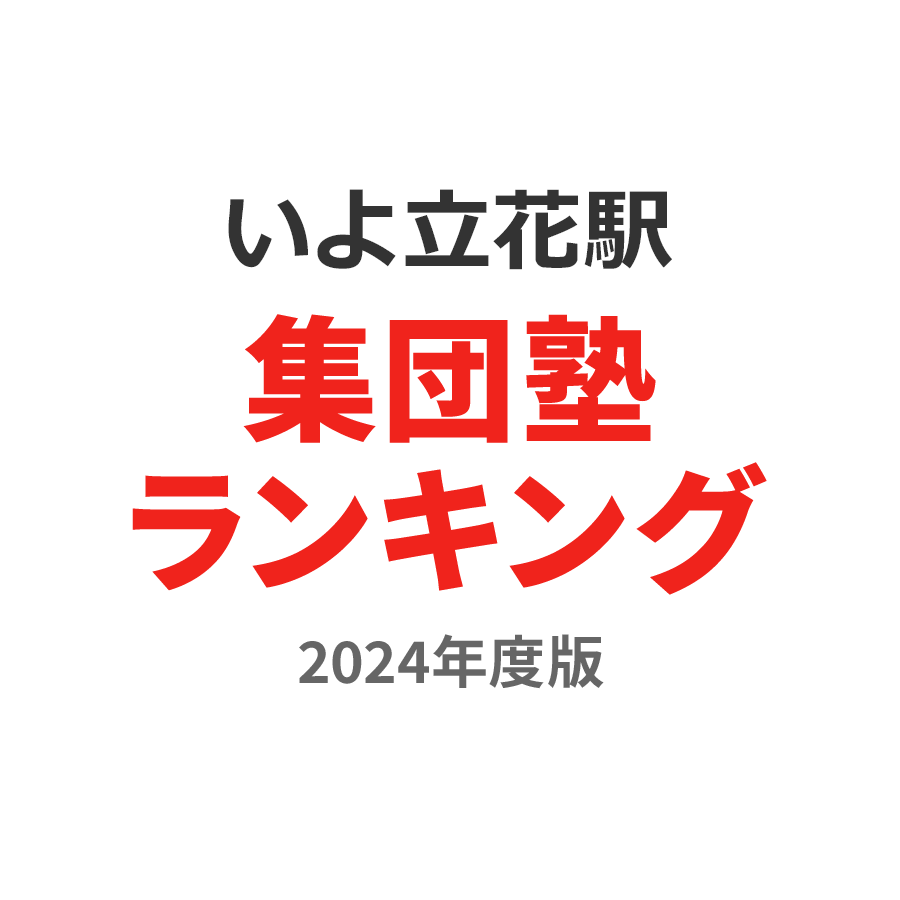 いよ立花駅集団塾ランキング中学生部門2024年度版