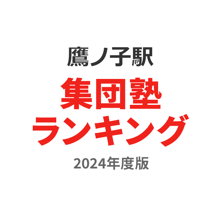 鷹ノ子駅集団塾ランキング浪人生部門2024年度版