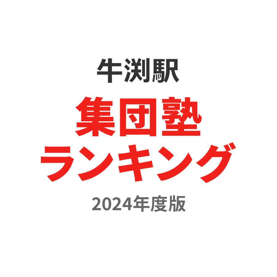 牛渕駅集団塾ランキング中3部門2024年度版