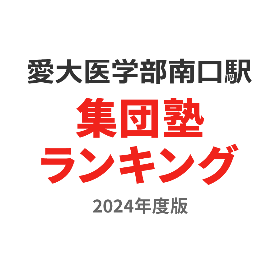 愛大医学部南口駅集団塾ランキング小5部門2024年度版