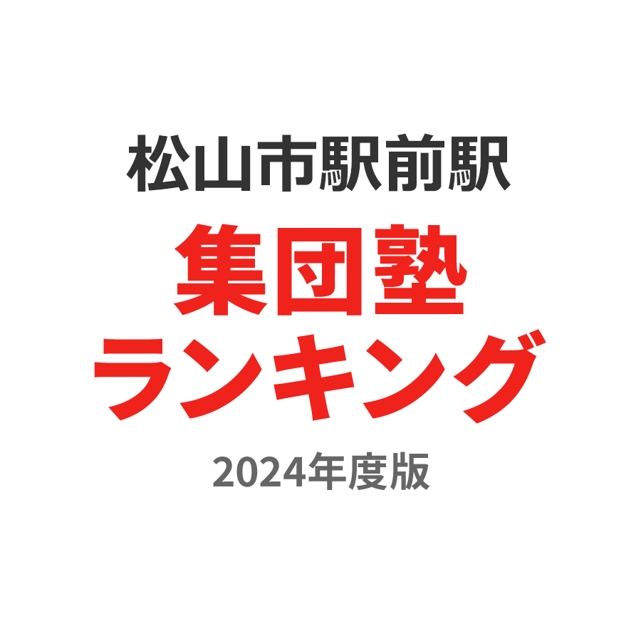 松山市駅前駅集団塾ランキング高校生部門2024年度版