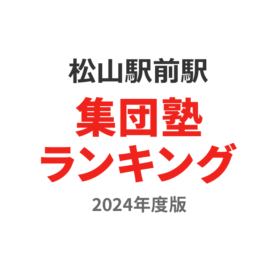 松山駅前駅集団塾ランキング浪人生部門2024年度版