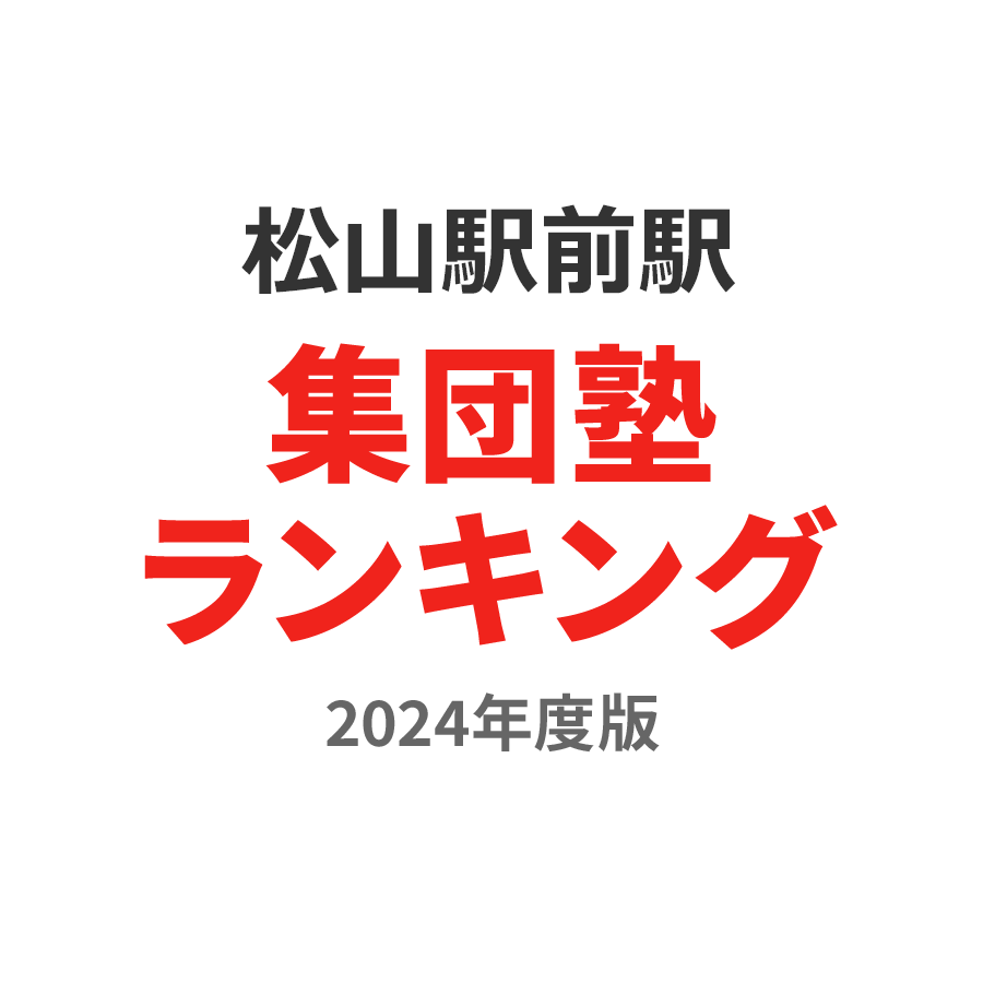 松山駅前駅集団塾ランキング高2部門2024年度版