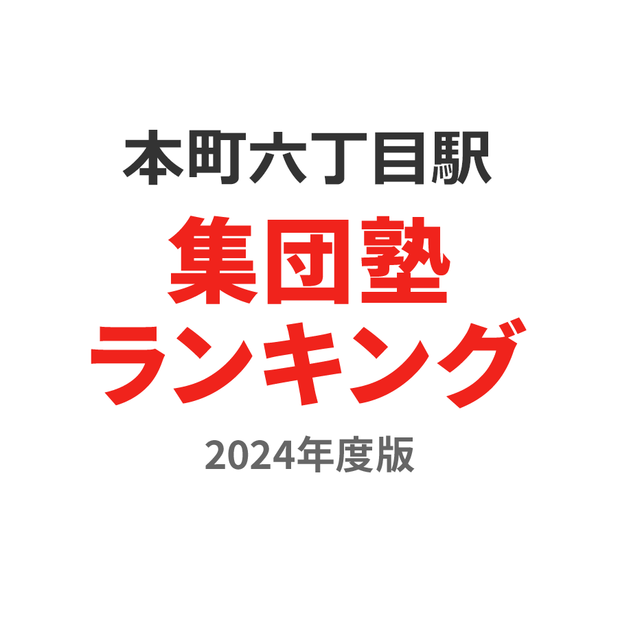 本町六丁目駅集団塾ランキング小5部門2024年度版