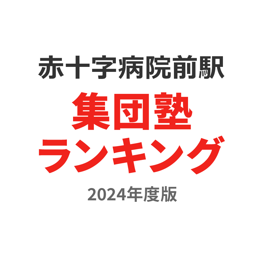 赤十字病院前駅集団塾ランキング中学生部門2024年度版