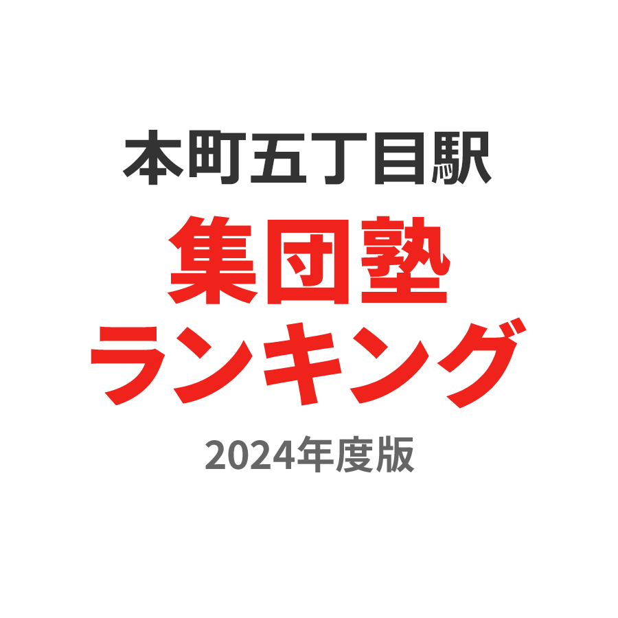 本町五丁目駅集団塾ランキング小1部門2024年度版