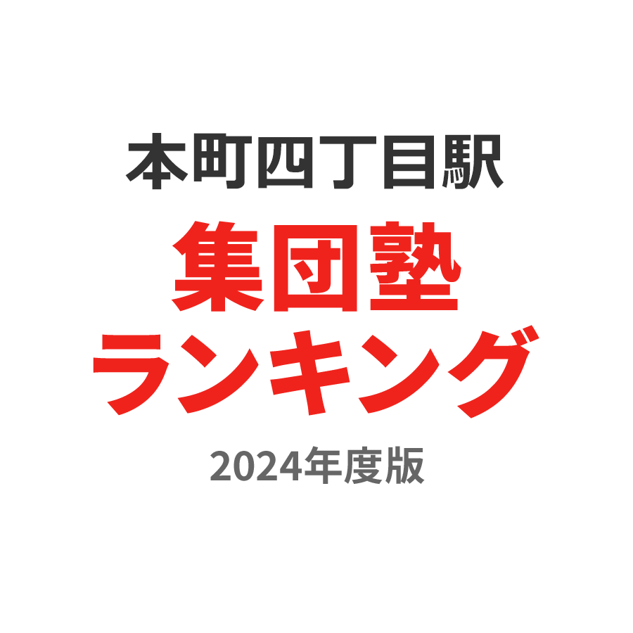 本町四丁目駅集団塾ランキング小1部門2024年度版