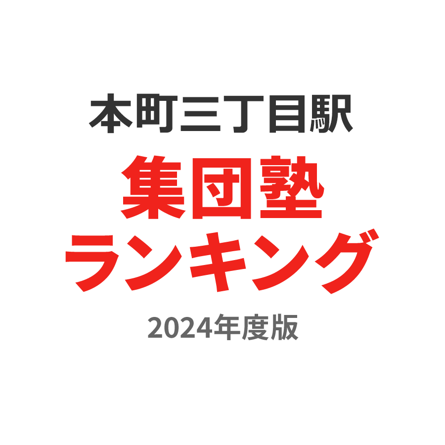 本町三丁目駅集団塾ランキング中3部門2024年度版