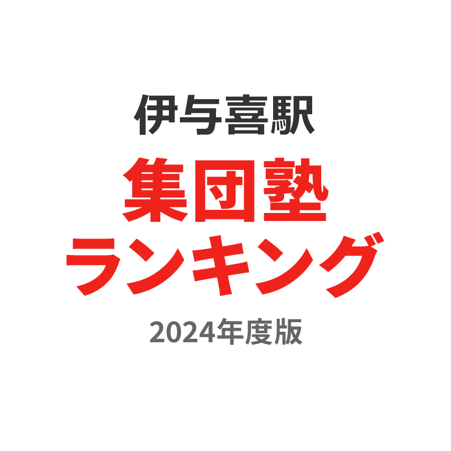 伊与喜駅集団塾ランキング中3部門2024年度版