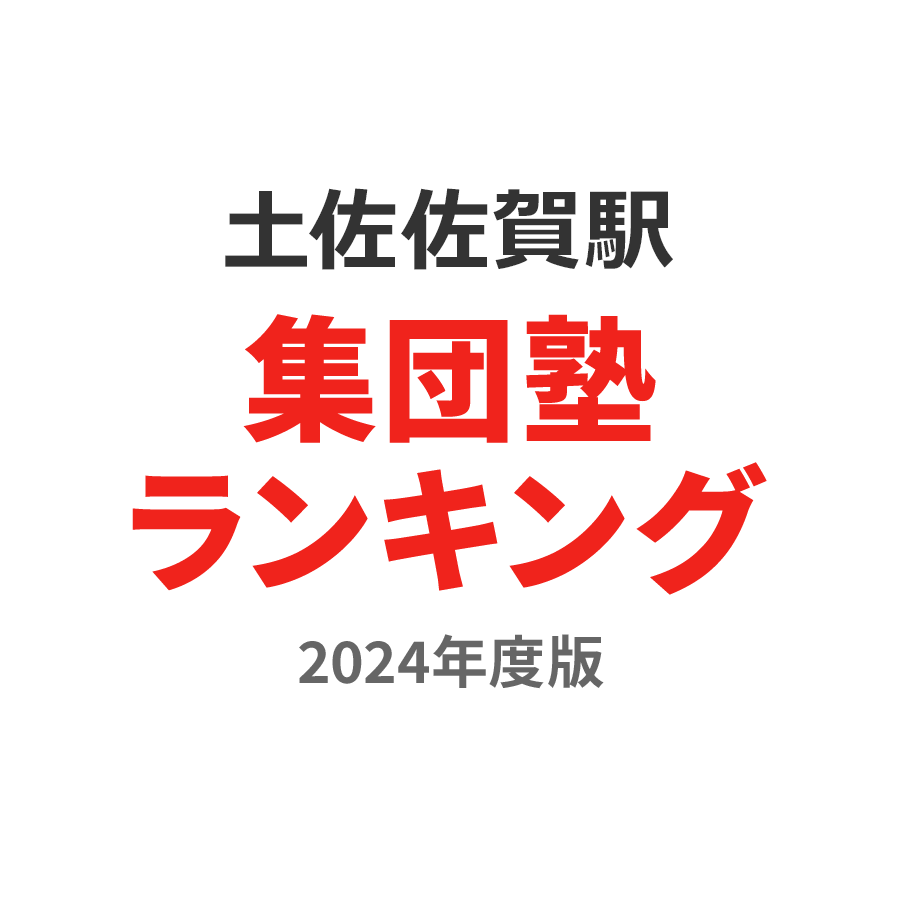 土佐佐賀駅集団塾ランキング高3部門2024年度版