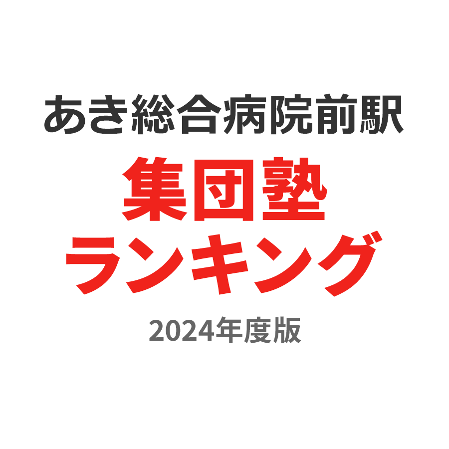 あき総合病院前駅集団塾ランキング中2部門2024年度版