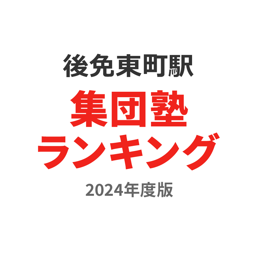 後免東町駅集団塾ランキング高2部門2024年度版