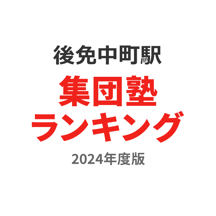 後免中町駅集団塾ランキング中3部門2024年度版