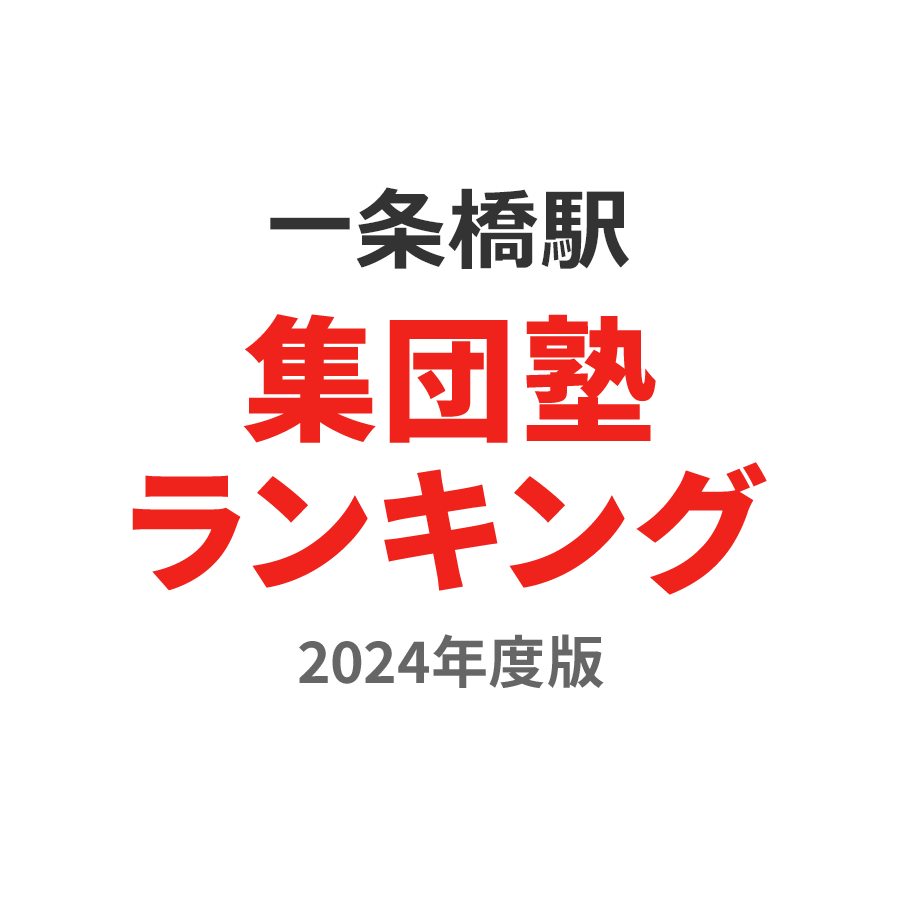 一条橋駅集団塾ランキング高3部門2024年度版