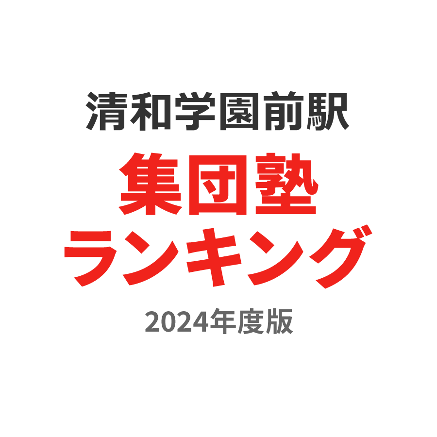 清和学園前駅集団塾ランキング小1部門2024年度版