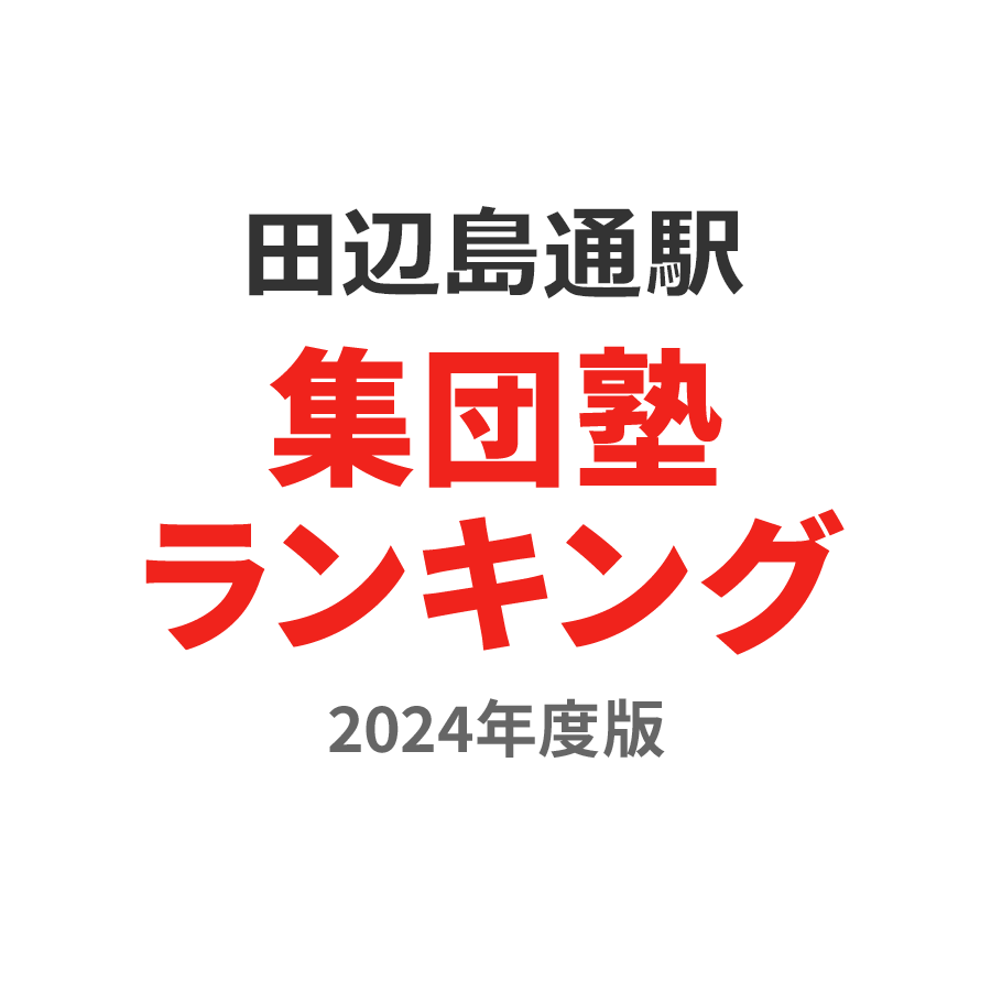 田辺島通駅集団塾ランキング高校生部門2024年度版