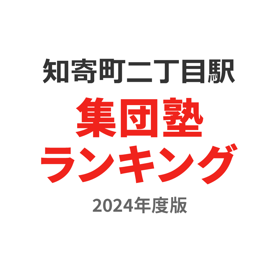 知寄町二丁目駅集団塾ランキング小学生部門2024年度版