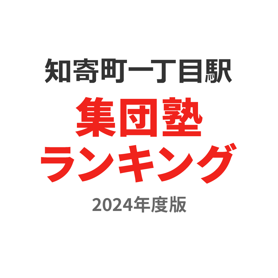 知寄町一丁目駅集団塾ランキング小6部門2024年度版